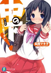 中の下！5 ランク５．上の下から旅立つオレ