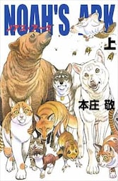 Noah's Ark 1巻