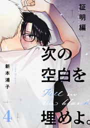 次の空白を埋めよ。 証明編【単話版】（4）