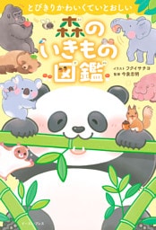 とびきりかわいくていとおしい　森のいきもの図鑑