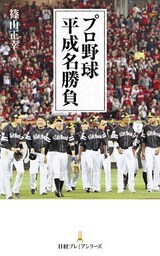 プロ野球 平成名勝負