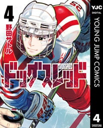 ドッグスレッド 4