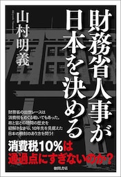財務省人事が日本を決める