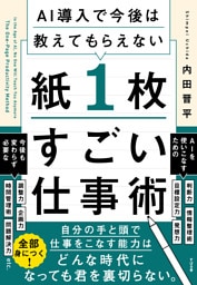 AI導入で今後は教えてもらえない 紙１枚すごい仕事術