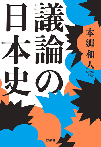 議論の日本史