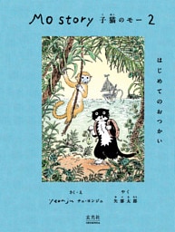 Mo Story 2 子猫のモー はじめてのおつかい
