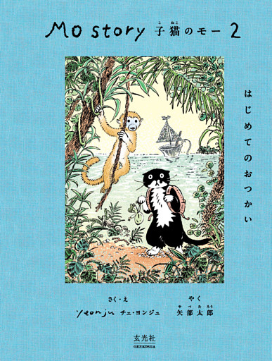 Mo Story 2 子猫のモー はじめてのおつかい