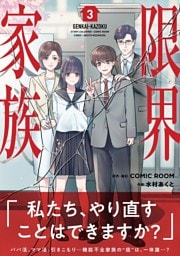 限界家族（３）
