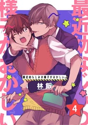 最近幼なじみの様子がおかしい。　単話版4