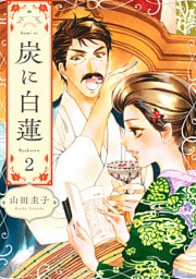 炭に白蓮（2）
