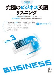 [音声DL付]改訂版　究極のビジネス英語リスニング Vol. 3