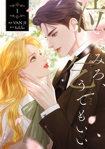 泣いてみろ、乞うてもいい