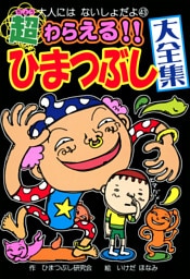 超わらえる！！　ひまつぶし大全集