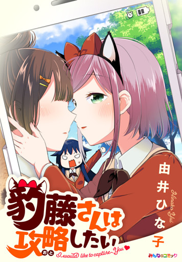 豹藤さんは攻略（おと）したい