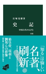 史記　改版　中国古代の人びと