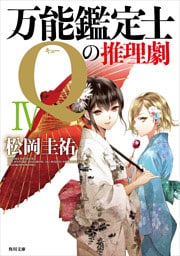 万能鑑定士Ｑの推理劇 ＩＶ