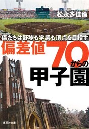 偏差値70からの甲子園　僕たちは野球も学業も頂点を目指す