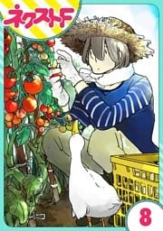 【単話売】あひるとくらす 8話