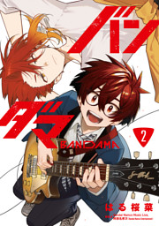 バンダマ 2