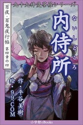 九十九神曼荼羅シリーズ　百夜・百鬼夜行帖22　内侍所（ないしどころ）