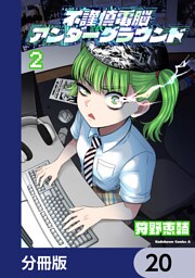 不謹慎電脳アンダーグラウンド【分冊版】　20