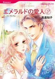 エメラルドの愛人 ２【分冊】 6巻