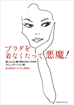 プラダを着なくたって悪魔！