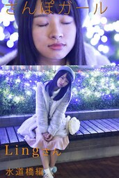 さんぽガール　Lingさん　水道橋編