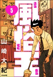 風俗王（分冊版）　【第5話】