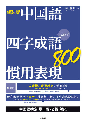 【音声DL付】新装版 中国語 四字成語・慣用表現８００