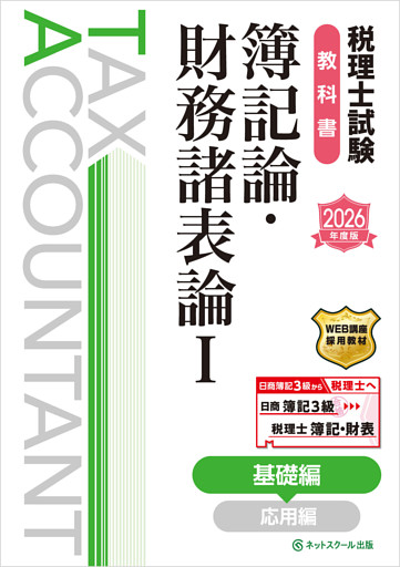 税理士試験教科書簿記論・財務諸表論Ⅰ基礎編【2026年度版】