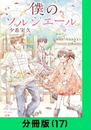 僕のソルシエール【分冊版（17）】