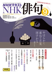 ＮＨＫ 俳句2025年9月号