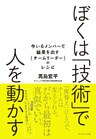 ぼくは「技術」で人を動かす