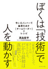 ぼくは「技術」で人を動かす