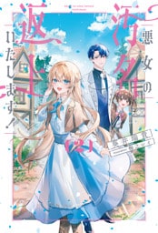 悪女の汚名返上いたします！２