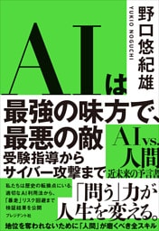 AIは最強の味方で、最悪の敵――受験指導からサイバー攻撃まで