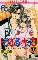 トラぶる・キック（１）