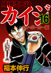 賭博堕天録カイジ ワン ポーカー編 電子書籍 コミック 小説 実用書 なら ドコモのdブック
