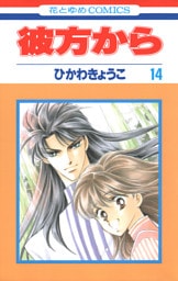 彼方から(花とゆめコミックス版)　14巻