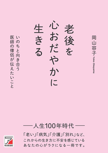 老後を心おだやかに生きる　いのちと向き合う医師の僧侶が伝えたいこと