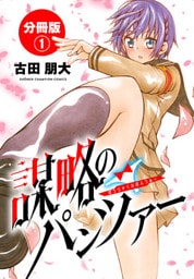 謀略のパンツァー【分冊版】　1