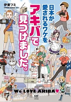 日本が愛されるワケをアキバで見つけました。