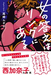 女の答えはリングにある　女子プロレスラー10人に話を聞きに行って考えた「強さ」のこと