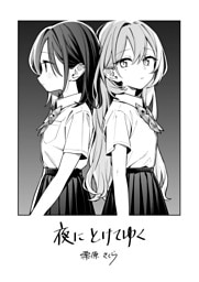 夜にとけてゆく