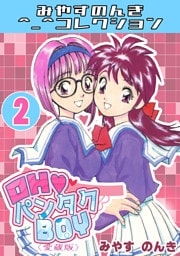 OH♥パンタクBOY2＜愛蔵版＞・みやすのんきコレクション