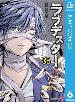 ラブデスター 6