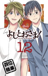 よしとおさま！（１２）