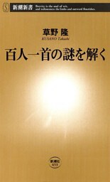百人一首の謎を解く（新潮新書）