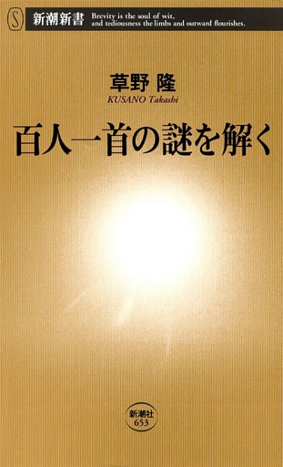 百人一首の謎を解く（新潮新書）